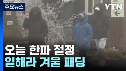 [날씨] 모스크바보다 춥다...오늘 한파 절정, 서울 -9℃ / YTN