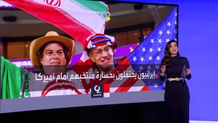 التاسعة هذا المساء | مشاهد لاحتفالات الإيرانيين بخسارة "منتخب النظام" لكرة القدم