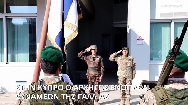 Κύπρος: Επίσκεψη του Αρχηγού Ενόπλων Δυνάμεων της Γαλλίας