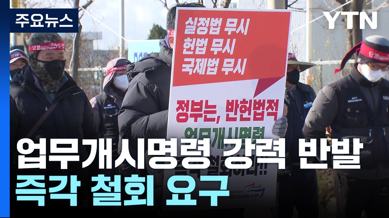 시멘트 화물연대 "업무개시명령 철회하라"...민주노총 "6일 총파업" / YTN