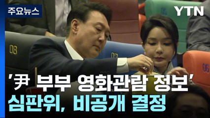 '尹 부부 영화관람 정보' 비공개 결정..."국가안보·경호 문제" / YTN