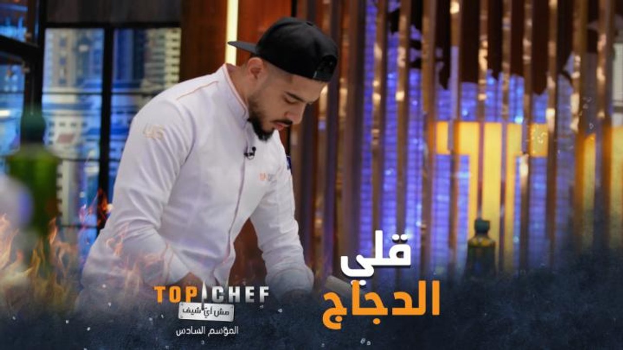 هل توافقون الشيف بأن تقنية قلي الدجاج هي الأسهل