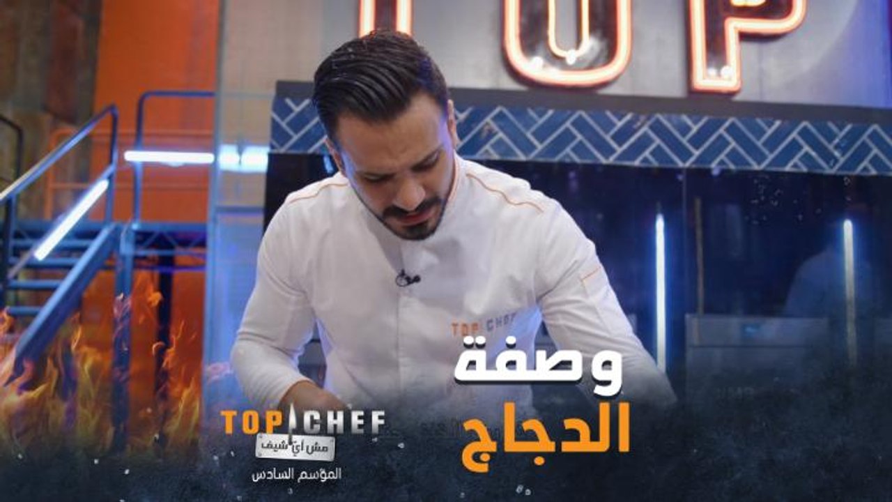 الشيف محمد عطية يختار وصفة الطاووق المشوي لربح الاختبار