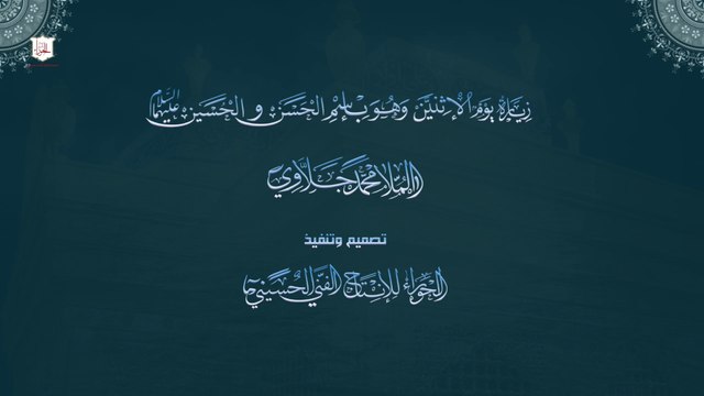 زِيارةُ يَوْم الاثنينِ وَهُوَ بِاسْمِ الحسنِ وَالحُسينِ عليهما السلام