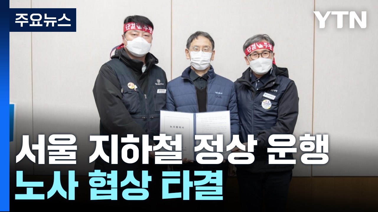 서울 지하철, 다시 정상 운행...노사협상 타결 / YTN