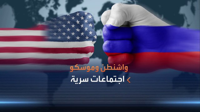 رغم التوتر المتصاعد.. لقاء مخابراتي رفيع بين الولايات المتحدة وروسيا