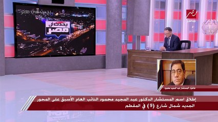 المستشار عبد المجيد محمود: سعيد جدا وأفتخر بقرار رئيس الجمهورية بإطلاق اسمي على المحور الجديد شمال شارع 9 في المقطم