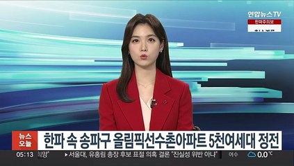 한파 속 송파구 올림픽선수촌아파트 5천여세대 정전