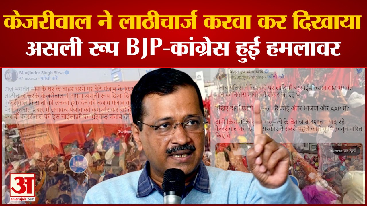 CM Bhagwant Mann:  Kejriwal ने लाठीचार्ज करवा कर दिखाया असली रूप, BJP-Congress हुई हमलावर।