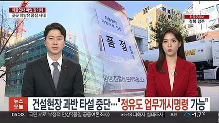 건설현장 과반 타설 중단…"정유도 업무개시명령 가능"