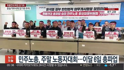 민주노총, 주말 노동자대회…이달 6일 총파업