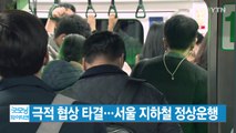 [YTN 실시간뉴스] 극적 협상 타결...서울 지하철 정상운행 / YTN