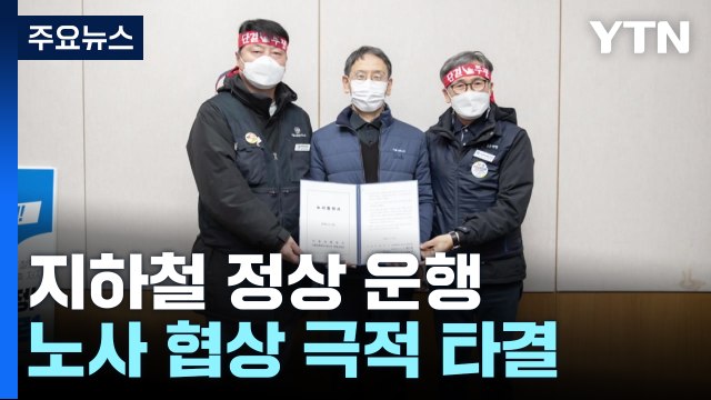 서울 지하철 다시 정상 운행...노사 협상 타결 / YTN