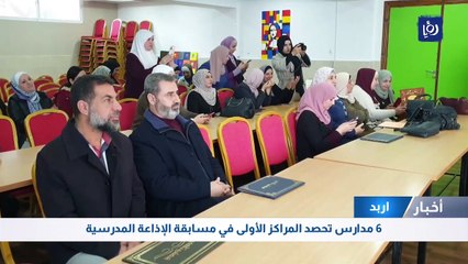 6 مدارس تحصد المراكز الأولى في مسابقة الإذاعة المدرسية