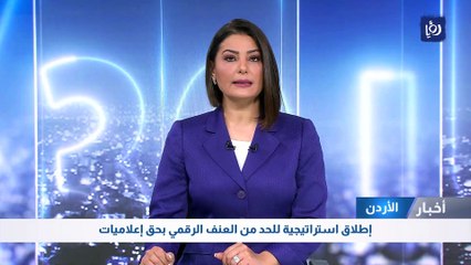 إطلاق استراتيجية للحد من العنف الرقمي بحق إعلاميات