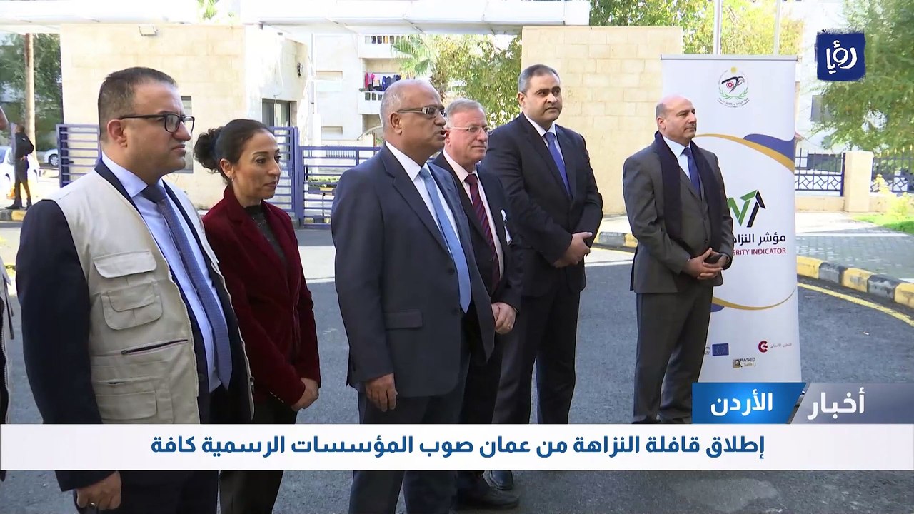 إطلاق قافلة النزاهة من عمان صوب المؤسسات الرسمية كافة