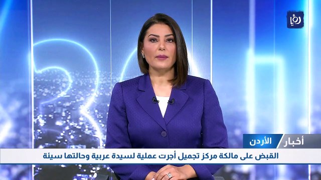القبض على مالكة مركز تجميل أجرت عملية لسيدة عربية وحالتها سيئة
