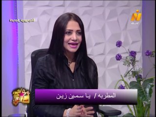 المطربة ياسمين زين فى مساء الفن مع الإعلامية هبة فاروق