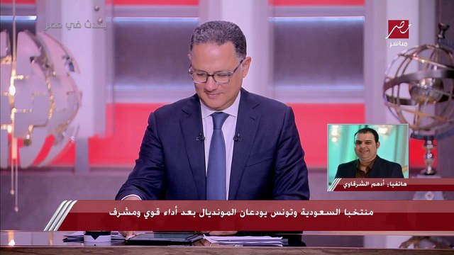 الناقد الرياضي أدهم الشرقاوي: الغيابات تسببت في تراجع مستوى المنتخب السعودي.. ومجموعة الأخضر كانت قوية جدا ولم تحسم إلا في الدقائق الأخيرة