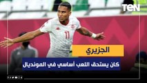 حسام الحاج: الجزيري كان يستحق اللعب أساسي في المونديال وأنصحه بالأستمرار مع الزمالك