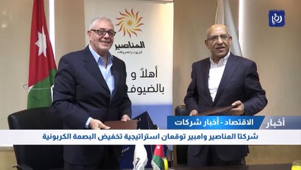 شركتا المناصير وامبير توقعان استراتيجية تخفيض البصمة الكربونية