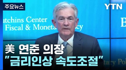 연준의장 "12월 금리인상 속도조절" 발언에 뉴욕 증시 반등 / YTN
