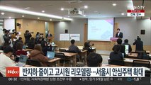 반지하 줄이고 고시원 리모델링…서울시 안심주택 확대