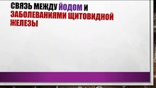 Связь между йодом и заболеваниями щитовидной железы