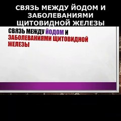 Связь между йодом и заболеваниями щитовидной железы
