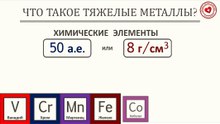 Что такое тяжёлые металлы?
