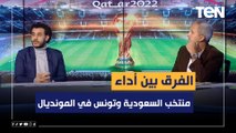 الفرق بين أداء منتخب السعودية وتونس في المونديال من وجهة نظر المحللين عبد الرحمن مجدي ومصطفى صابر
