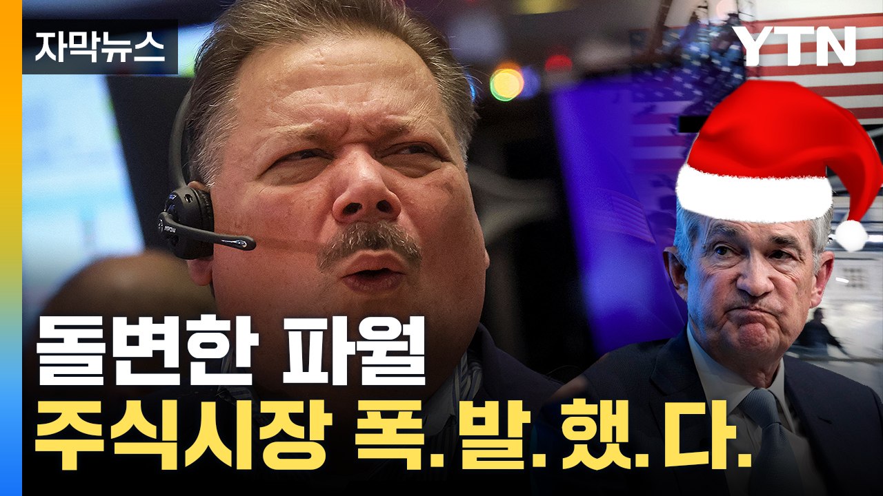 [자막뉴스] '킹달러' 시대 끝나나...예상 산산조각 낸 파월의 말 / YTN