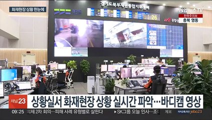 재난현장 정보 한눈에…소방관 희생 예방