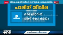 മിൽമ പാൽ വിലവർധന ഇന്ന് മുതൽ പ്രാബല്യത്തി‍ൽ: വർധിക്കുക ലിറ്ററിന് ആറ് രൂപ