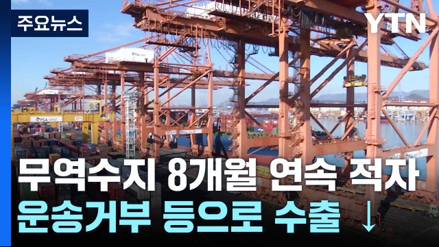 11월도 무역적자...수출 두 달째 감소세 / YTN