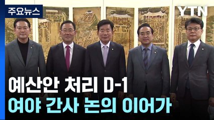 예산안·해임건의안 곳곳 '암초'...여야 원내대표 회동 / YTN