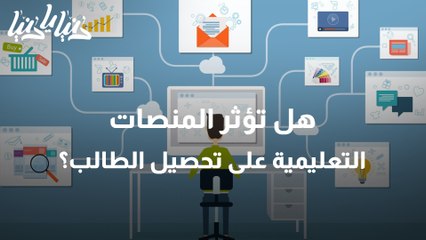تأثير المنصات التعليمية على تحصيل طلبة المدارس
