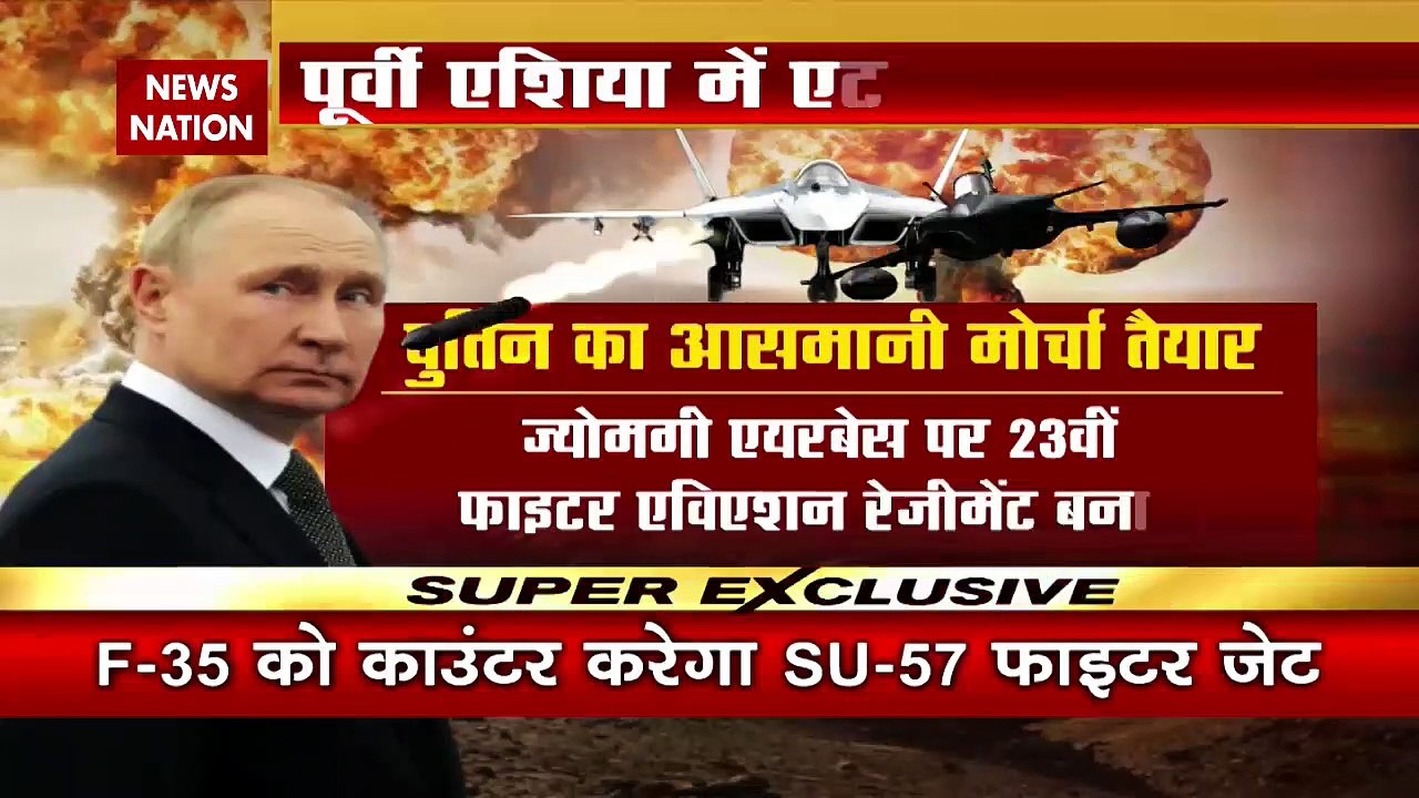 Russia-Ukraine War : Russia का SU-57 जेट तीन एयरबेस पर तैनात | World War 3 |