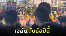 เฮลั่น ! นาทีโรงงานประกาศโบนัสสิ้นปี ฟาดจุก ๆ เหนื่อยมาทั้งปีได้ยินแบบนี้ชื่นใจ