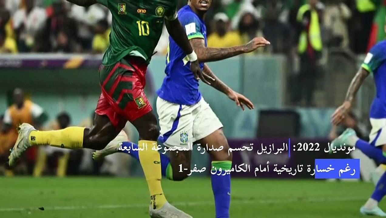 مونديال 2022: البرازيل تحسم صدارة المجموعة السا...