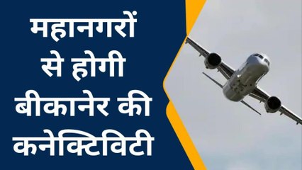 बीकानेर: महानगरों से जुड़ेगा बीकाणा, औद्योगिक विकास के लगेंगे पंख, 4.50 करोड़ रु. होंगे खर्च