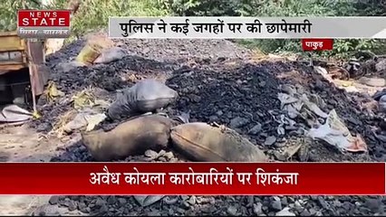 Jharkhand News : Pakur में अवैध कोयला कारोबारियों पर शिकंजा | Pakur News |