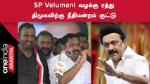 SP Velumani மீதான வழக்கில் காவல்துறையை விமர்சித்த Chennai high court