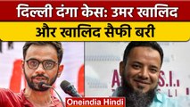 Delhi Riots: Karkarduma Court ने Umar Khalid और Khalid Saifi को किया बरी | वनइंडिया हिंदी *News