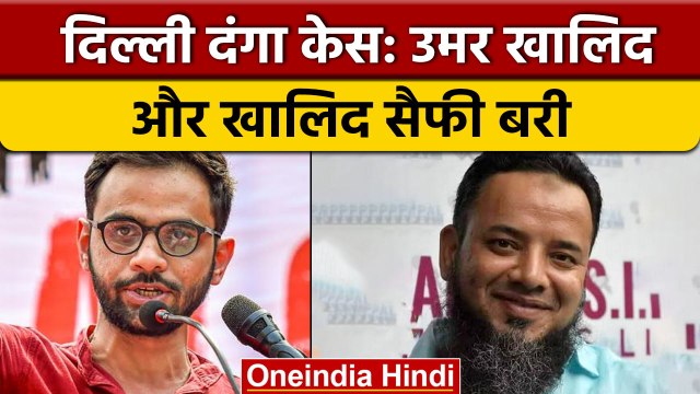Delhi Riots: Karkarduma Court ने Umar Khalid और Khalid Saifi को किया बरी | वनइंडिया हिंदी *News