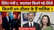 Foreign Minister S Jaishankar Property: कितनी संपत्ति है इनके पास ? | G20 | वनइंडिया हिंदी *Politics