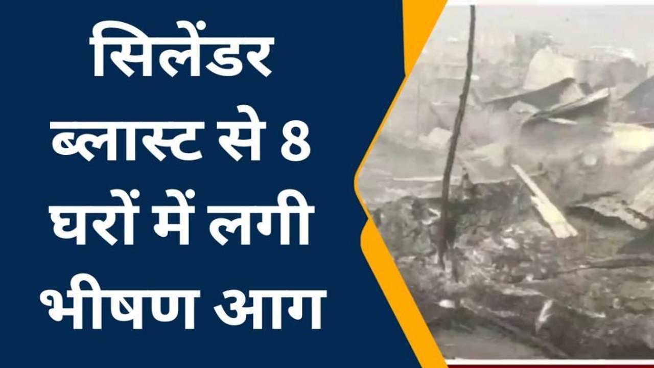 पूर्वी चंपारण: मोतिहारी में दिखा आग का तांडव , सिलेंडर ब्लास्ट से 8 घरों में लगी भीषण आग