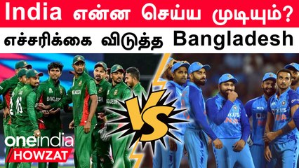 IND vs BAN இந்திய அணிக்கு Warning கொடுத்த Akram Khan | Oneindia Howzat
