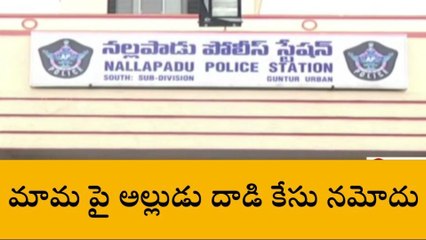 గుంటూరు జిల్లా: మామ పై అల్లుడు దాడి