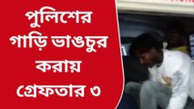 দার্জিলিং: পুলিশের গাড়ি ভাঙচুর !রক্তারক্তি কান্ড !উত্তাল গোটা শিলিগুড়ি